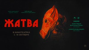 Жатва (2024) трейлер