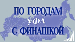 «По городам с Финашкой» ✨🌍 Уфа