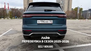 Life  контент. Переобулся в зимний сезон 2025 - 2026   Джили Монжаро / Geely Monjaro