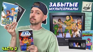Забытые мультсериалы 90х с ОРТ / ЧАСТЬ 2