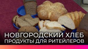 Новгородский хлеб может появиться в федеральных гипермаркетах