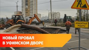 В Уфе в микрорайоне Колгуевский провалился асфальт. В чем причина?