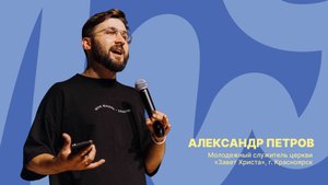 Забайкальская региональная молодёжная конференция | Александр Петров | 25 октября 2025 г