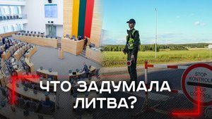 Литва на грани: Москва готова ответить на угрозу блокировки Калининграда — что за этим стоит?