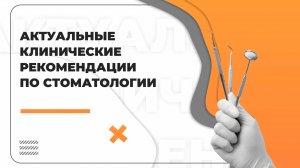 Актуальные клинические рекомендации по стоматологии: «Чувствительный дентин», выпуск №7
