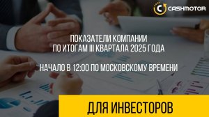 Показатели компании по итогам III квартала 2025 года