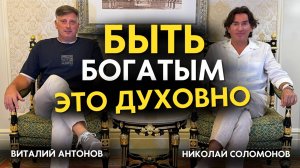 Быть БОГатым - это ДУХовно! Нищета = проклятие!? Николай Соломонов / Виталий Антонов