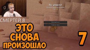 Я Снова СДОХ ► Майнкрафт Полное Прохождение ► 7 Часть MINECRAFT