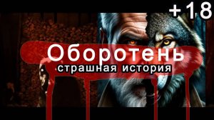 Оборотень: страшная история, от которой кровь стынет в жилах