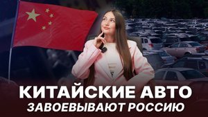 Китайские авто покоряют российские дороги!