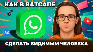 Как сделать видимым в ватсап человека?