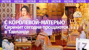 «Сердце просто разбито»: в Таиланде прощаются с всенародно любимой королевой-матерью Сирикит