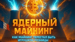 МАЙНИНГ НА ЯДЕРНОЙ ЭНЕРГИИ | БЛОКЧЕЙН ДЛЯ БАНКОВ | ИИ ПОЖИРАЕТ ЭНЕРГИЮ | КРИПТА НЕ СПИТ 29.10.2025