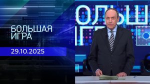 Большая игра. Часть 2. Выпуск от 29.10.2025