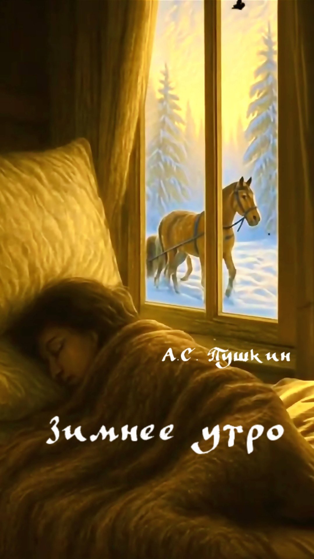 А.С. Пушкин — Зимнее утро (v2.0)