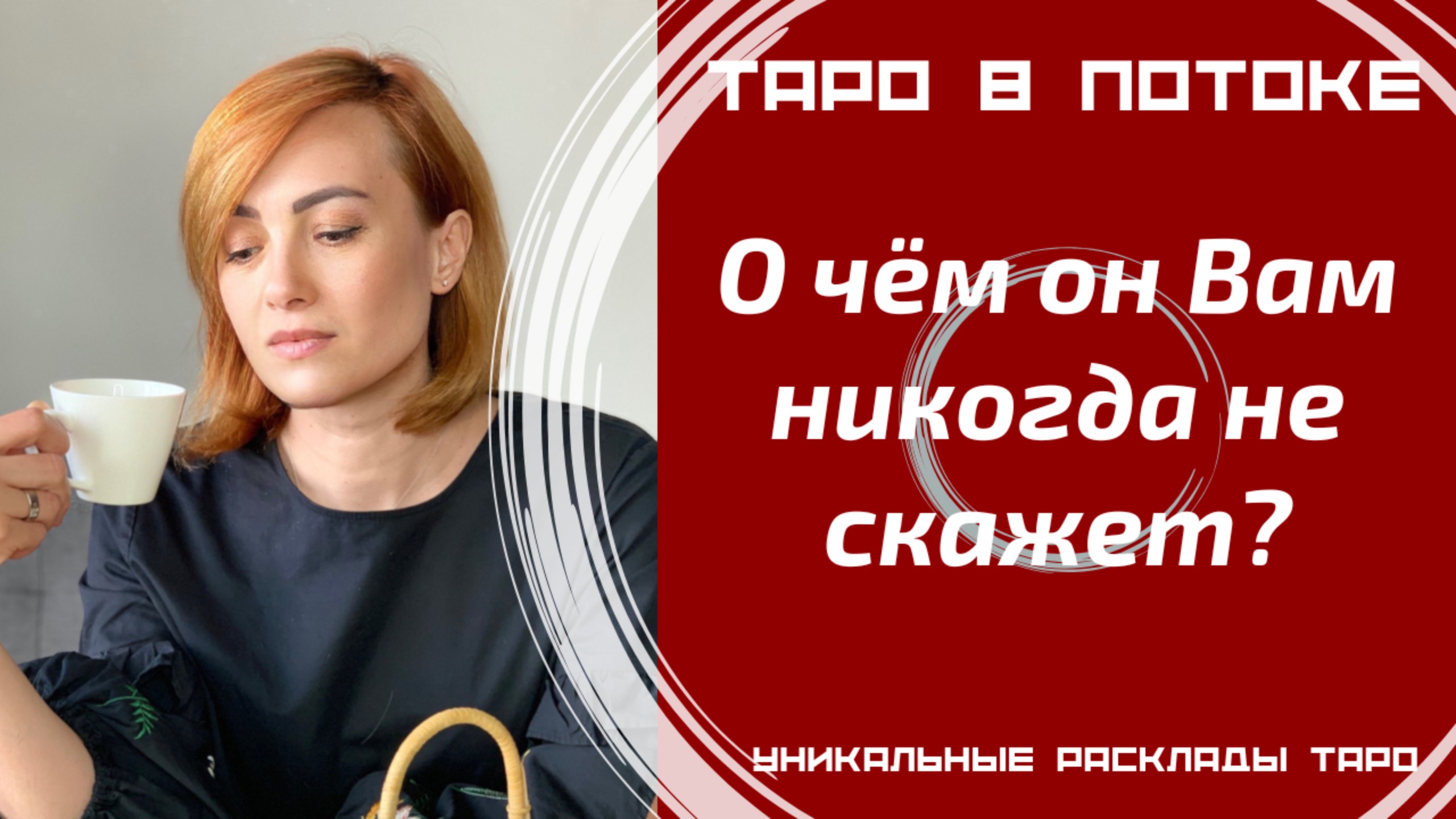 О чём он Вам никогда не скажет?
