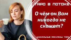 О чём он Вам никогда не скажет?