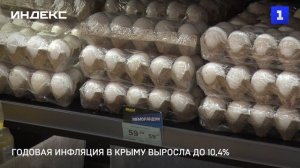 Годовая инфляция в Крыму выросла до 10,4%