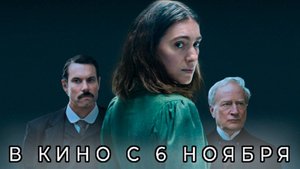 ≪Дело Фриды≫ - в кино с 6 ноября 2025 г. (дублированный трейлер)