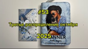 #53. 22300. Третье распределение октября 💌 Метод конвертов