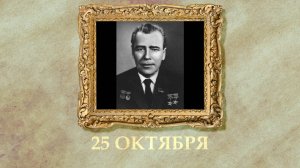 БЫЛО! Историческая рубрика от 25.10.2025