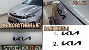 Декоративные элементы для KIA K3 (II+II рестайлинг) с 2018г.в. - Стрелка11