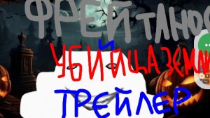 Трейлер к фильму"Фрей Танос и уби#ца Земли" смотрите на рутуб!