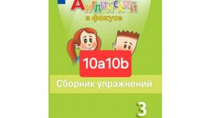 Spotlight 3 (Спотлайт 3), Сборник упражнений, 10a10b, стр. 66-70