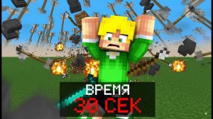 МАЙНКРАФТ но КАЖДЫЕ 30 СЕК что то ПРОИСХОДИТ! Попробуй выжить!
