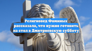 Религиовед Фоминых рассказала, что нужно готовить на стол в Дмитриевскую субботу