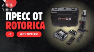 Пресс от ROTORICA. Инструмен для профессионалов