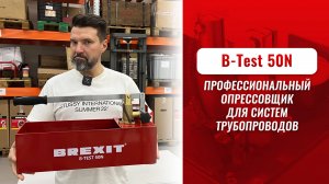 BREXIT B-Test 50N — профессиональный опрессовщик для систем трубопроводов
