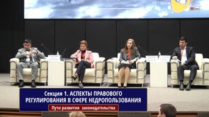 СЕКЦИЯ 1  АСПЕКТЫ ПРАВОВОГО РЕГУЛИРОВАНИЯ В СФЕРЕ НЕДРОПОЛЬЗОВАНИЯ