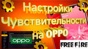 настройки оппо фри фаер 2025 -чувствительности с кнопкой огня +Dpi | оттяжка free fire на Oppo #oppo