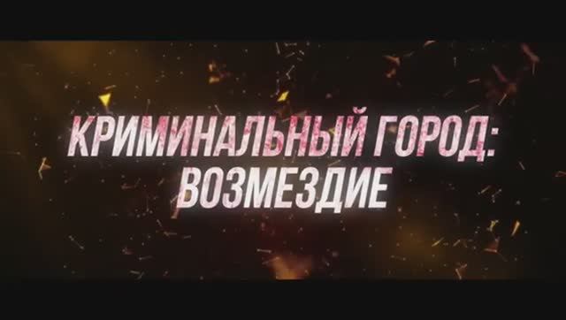 Криминальный город 4 Возмездие Русский трейлер 2024 смотреть онлайн
