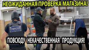 НЕОЖИДАННАЯ ПРОВЕРКА МАГАЗИНА!