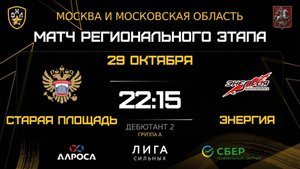 ОБЗОР / СТАРАЯ ПЛОЩАДЬ - ЭНЕРГИЯ / 29.10.25 / ОХЛ МОСКВА / ДИВИЗИОН ДЕБЮТАНТ 2