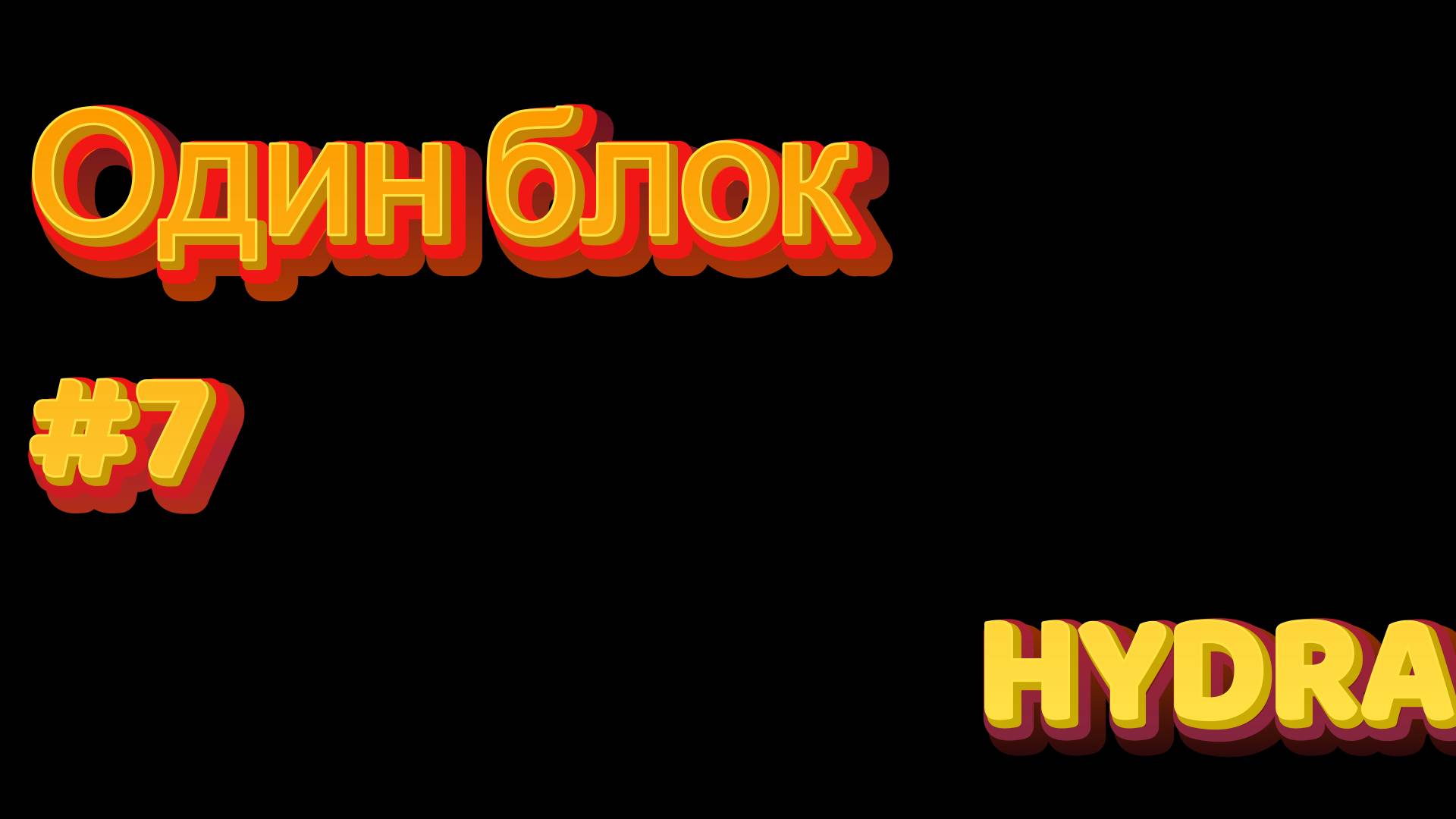 Один блок #7