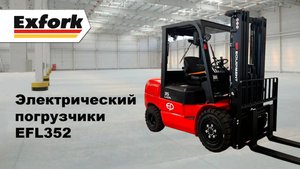 Обзор электропогрузчика EP-Equipment EFL352 на 3.5 тонны от официального дилера складской техники