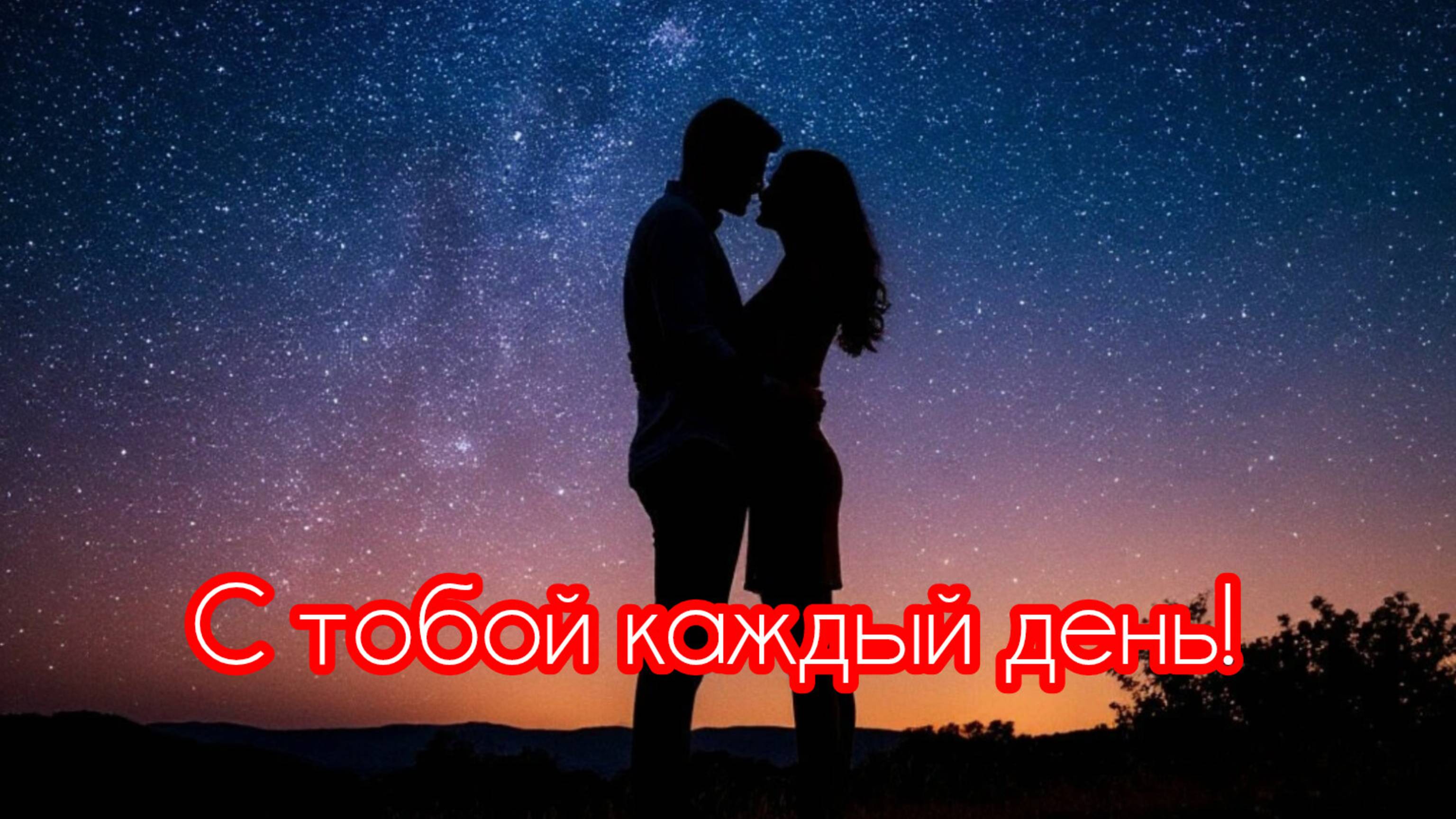 Всегда быть #стобой рядом.