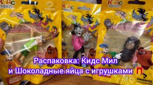 Распаковка: Кидс Мил и шоколадные яйца с игрушками 🎁