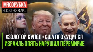«Буревестник» пробил «Золотой купол» Трампа || Нетаньяху нарушил мир || Поклонская сменила имя
