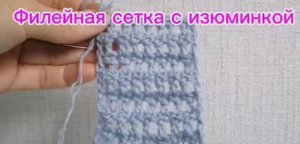 Филейная сетка с изюминкой