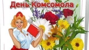 День Комсомола с Праздником
