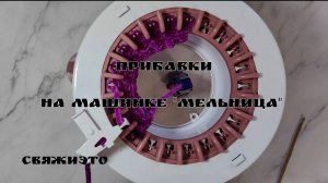 Прибавки на машине "Мельница".