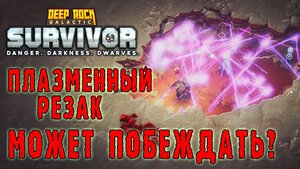 Deep Rock Galactic Survivor ► Одно лишнее движение, а какООООй результат