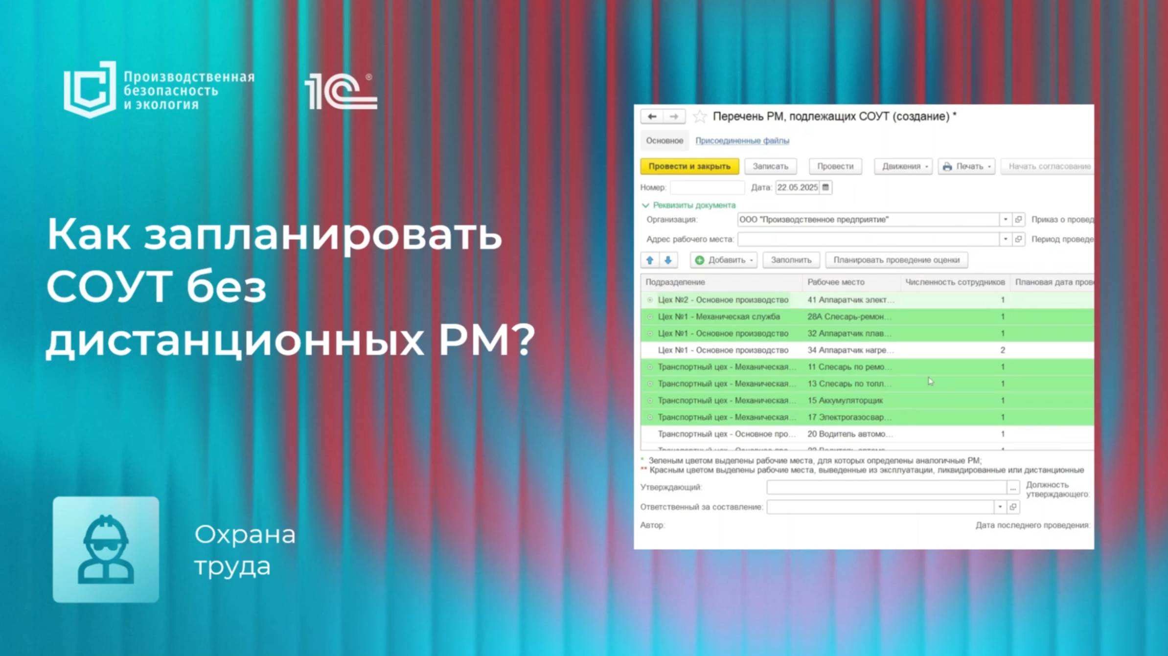 Как запланировать СОУТ в 1С без дистанционных рабочих мест — пошаговая инструкция