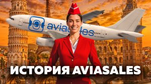Aviasales: как бывший полицейский создал самый крупный в России сайт по поиску авиабилетов | История