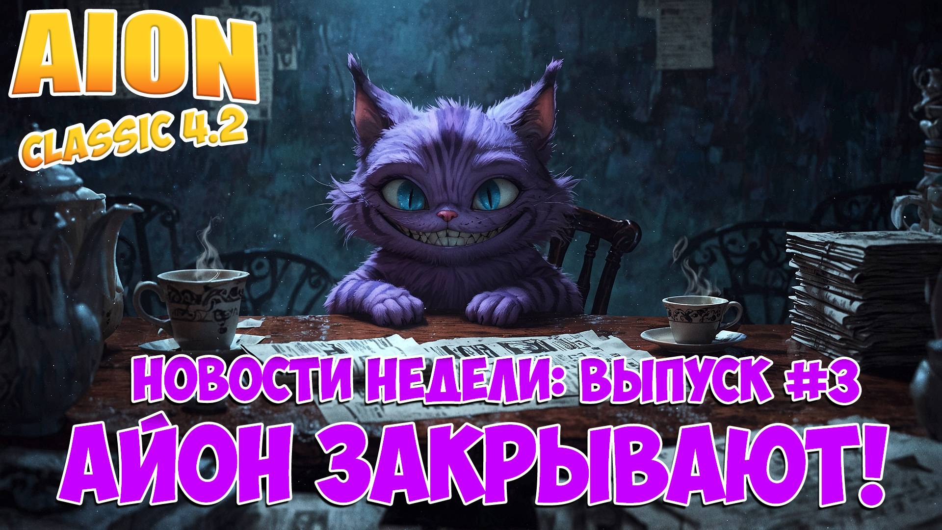 Новости недели: Айон ЗАКРЫВАЮТ?! • Выпуск #3, неделя 44! • Aion Classic 4.0 смотреть онлайн