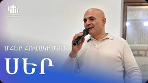 11.10.2025 Մհեր Հովակիմյան «Սեր» / Мгер Овакимян «Любовь»